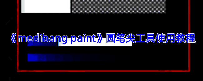 MediBang Paint绘画界面示例图