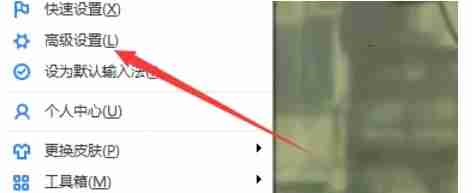 百度输入法弹出菜单中的高级设置选项