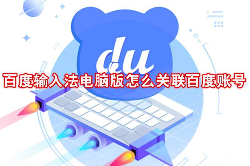 百度输入法相关图片