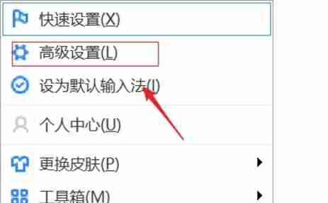 右键点击输入法工具栏左侧图标