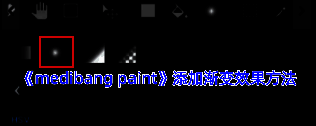 MediBang Paint渐变效果示例图