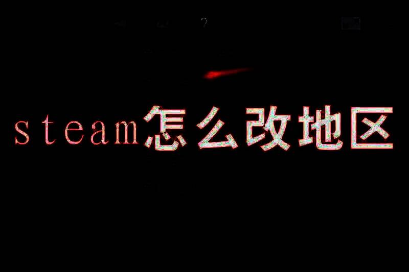 Steam地区修改相关配图1