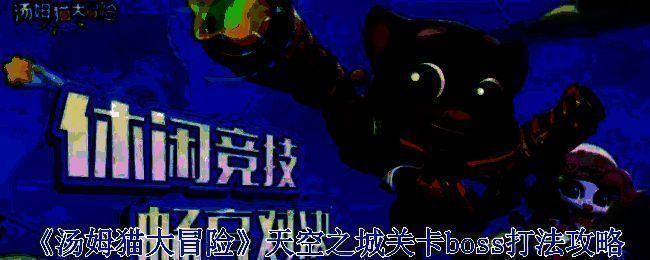 《汤姆猫大冒险:天空之城》游戏画面