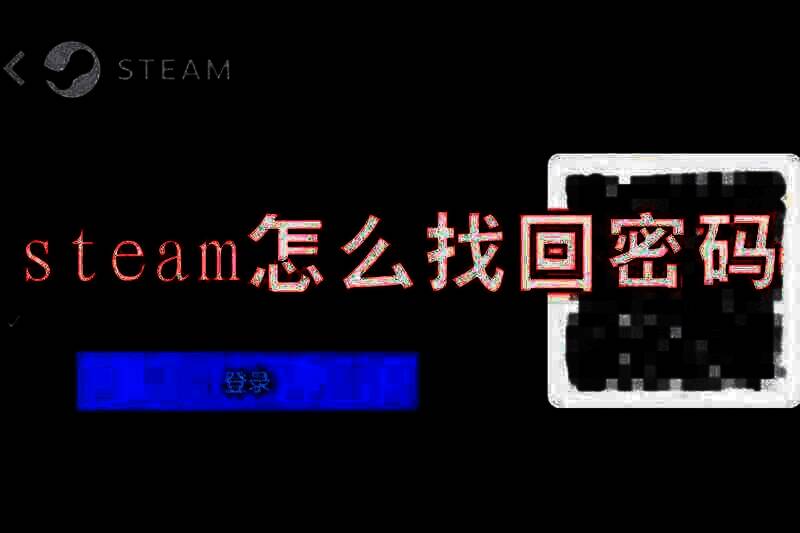 Steam找回密码相关图片1