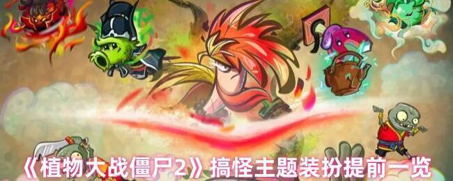 植物大战僵尸2搞怪主题装扮宣传图