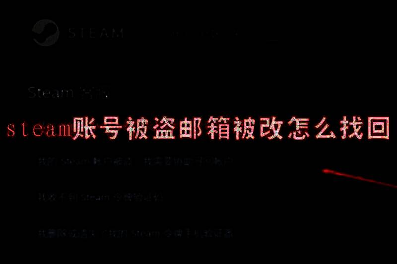 Steam账号被盗相关图片