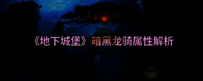 地下城堡游戏相关图片