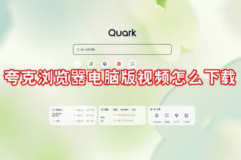 夸克浏览器相关配图