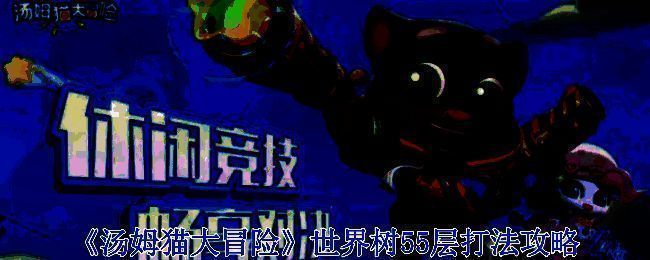 《汤姆猫大冒险》游戏画面