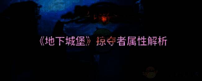 地下城堡相关图片