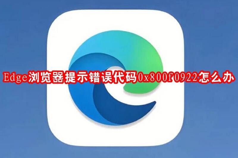 Edge浏览器错误提示界面示例图