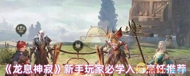 龙息神寂游戏相关画面