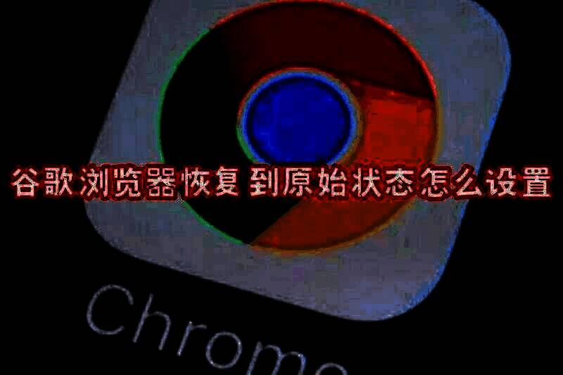 谷歌浏览器相关图片