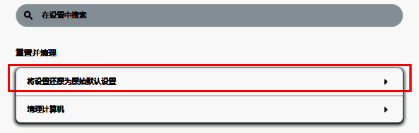 选择将设置还原为原始默认设置