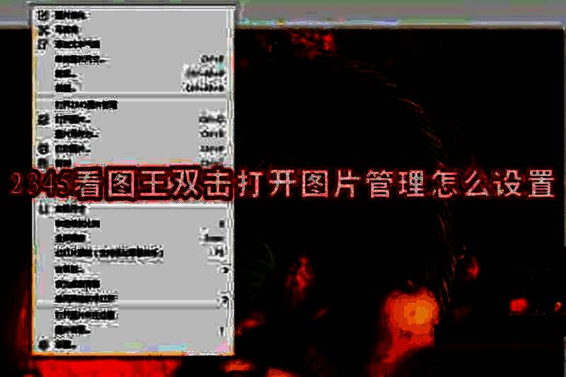 2345 看图王相关图片 1