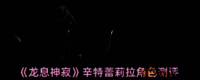 辛特蕾莉拉角色相关图片