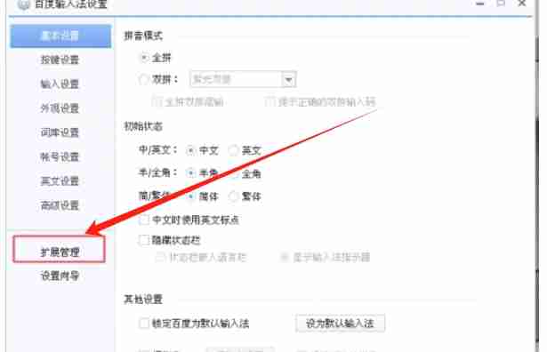 百度输入法扩展管理界面