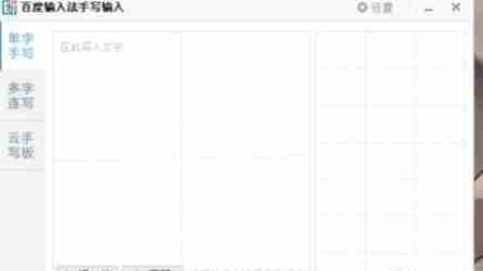 百度输入法启动手写输入功能界面