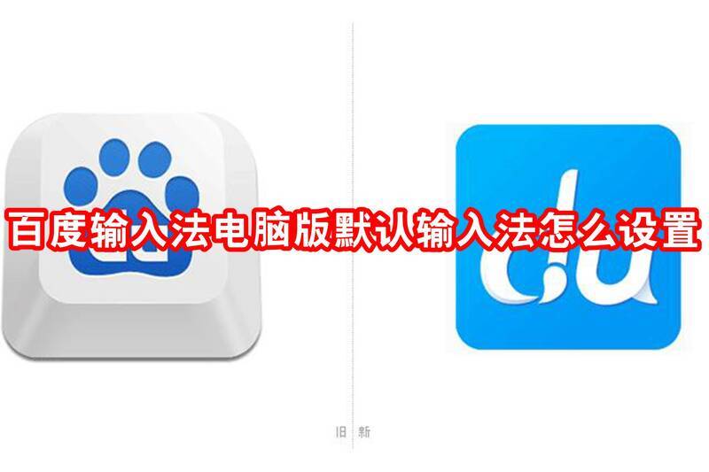 百度输入法电脑版默认输入法设置相关配图1