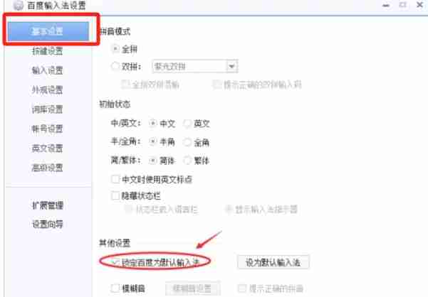 选择百度输入法设置菜单中设置选项配图
