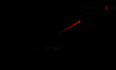 点击设置中心的界面图片