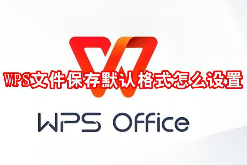 WPS文件保存相关图片