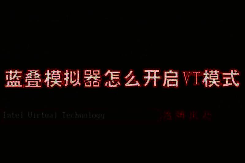 蓝叠模拟器开启VT模式相关配图
