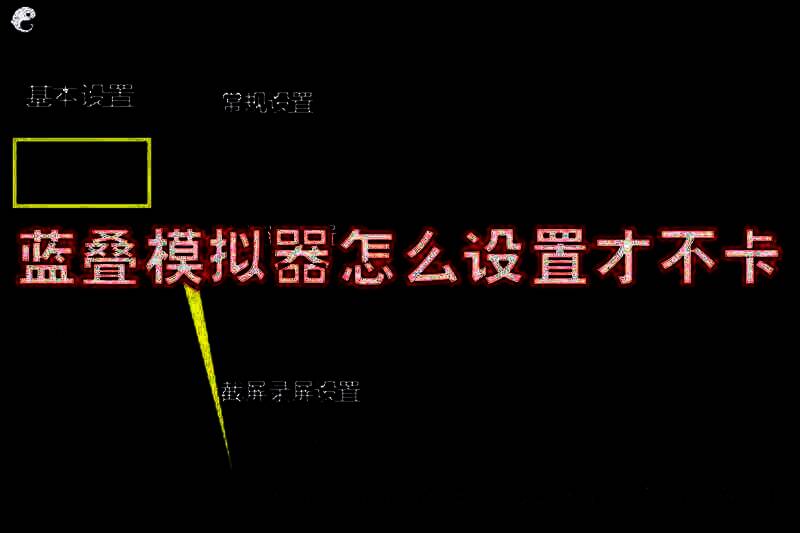 蓝叠模拟器相关图片