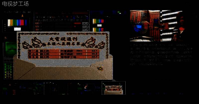 《电视梦工场》宣传图