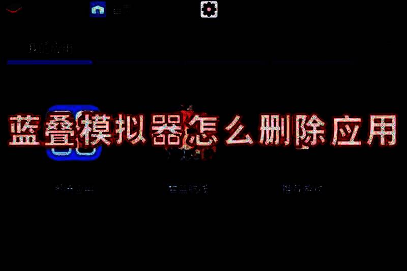 蓝叠模拟器相关图片