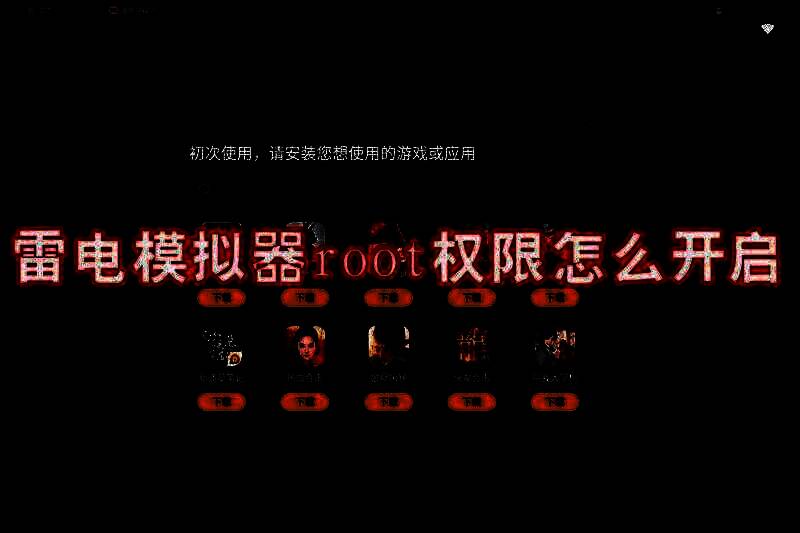 雷电模拟器相关图片