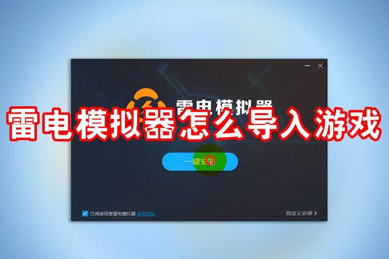 雷电模拟器相关界面图