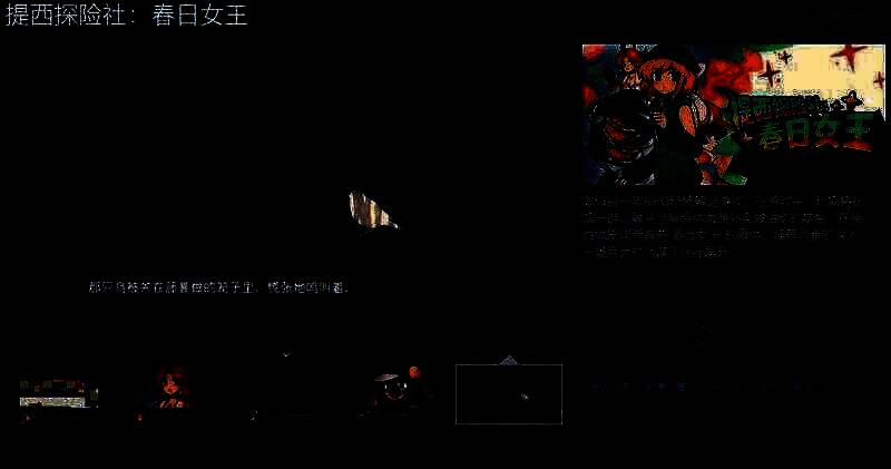 《提西探险社:春日女王》相关图片1