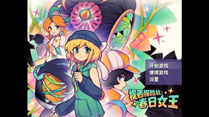 《提西探险社:春日女王》游戏特点图片7