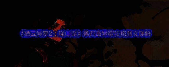 《栖云异梦2：瑶山谣》相关配图