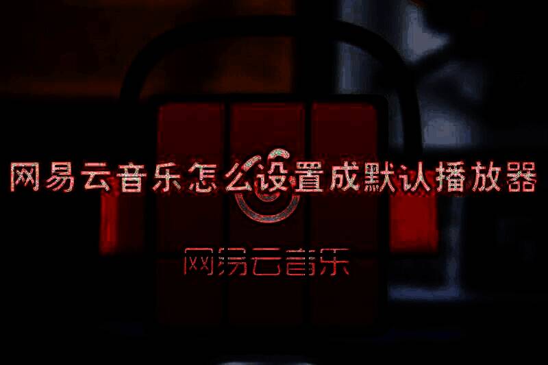 网易云音乐相关界面图片