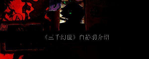 三千幻世相关图片1