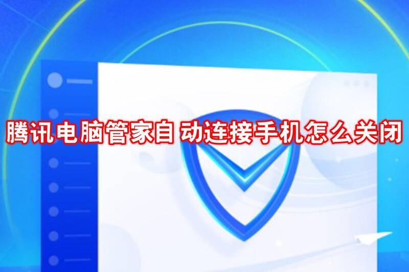 腾讯电脑管家自动连接手机相关界面图