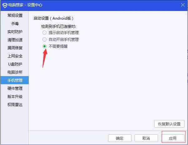 腾讯电脑管家勾选不需要提醒并点击应用按钮界面图
