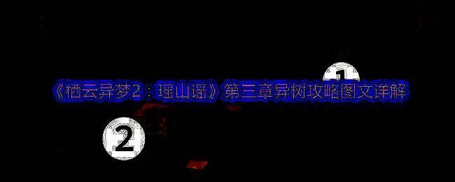 《栖云异梦2：瑶山谣》游戏画面