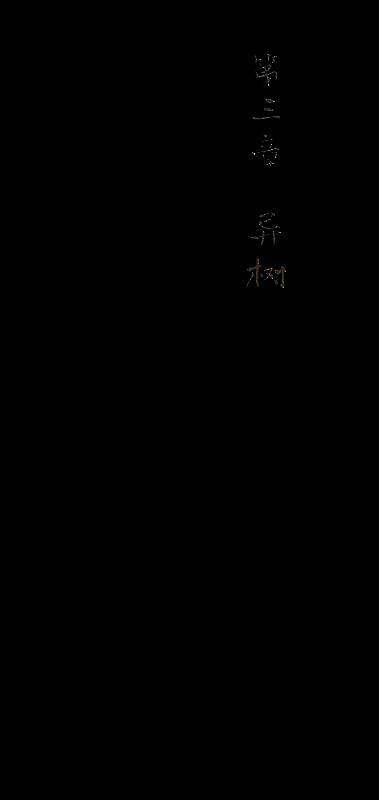 第三章异树场景画面