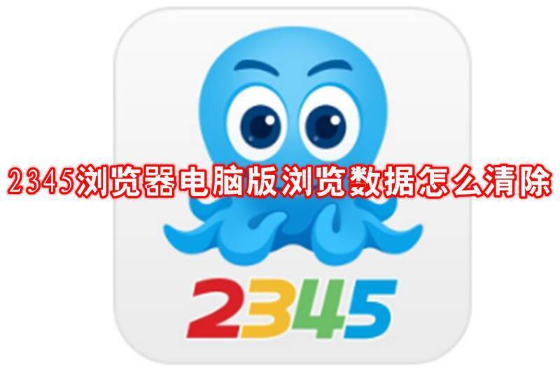 2345 浏览器电脑版相关配图