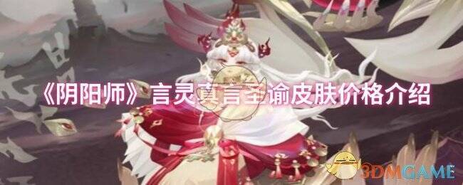 阴阳师言灵真言圣谕相关图片1