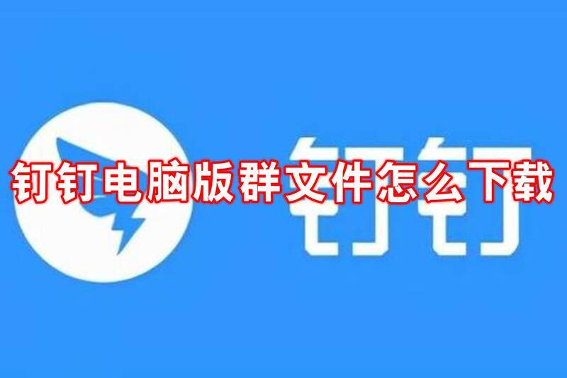 钉钉电脑版群文件相关图片