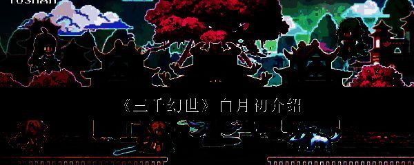 《三千幻世》相关配图