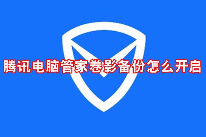 腾讯电脑管家卷影备份相关配图