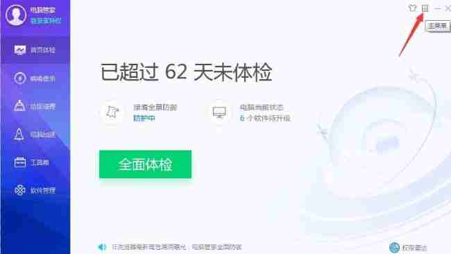 点击腾讯电脑管家右上角三条横线图标