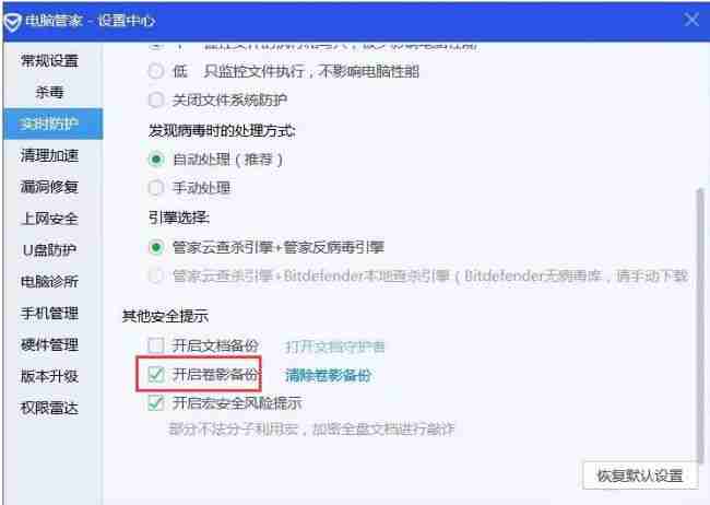 勾选腾讯电脑管家开启卷影备份