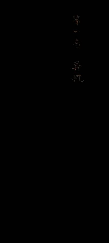 栖云异梦2：瑶山谣第一章相关画面