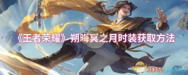 王者荣耀元流之子朔晦冥之月时装宣传图